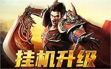 不怕挑战，传奇等你纵横捭阖